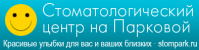 Стоматология "на Парковой" Стоматология "на Парковой"
